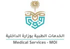 الخدمات الطبية بوزارة الداخلية تعلن وظائف لموسم الحج بعدة تخصصات (ثانوية فأعلى)