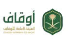 الهيئة العامة للأوقاف تطرح فرص وظيفية