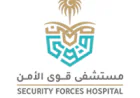 مستشفى قوى الأمن بالرياض يعلن وظائف طبية وتمريضية وإدارية وتقنية شاغرة