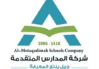 شركة مدارس المتقدمة تعلن وظائف أكاديمية وإدارية في عدة مدن بالمملكة