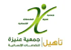 جمعية عنيزة للخدمات الإنسانية (تأهيل) تعلن توفر وظائف شاغرة في عدة مجالات