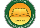 وظائف شاغرة في جمعية تحفيظ القرآن الكريم بالجبيل بعدة مجالات