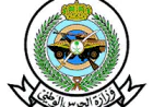 وزارة الحرس الوطني تفتح باب القبول والتسجيل للخدمة العسكرية لحملة الثانوية والدبلوم والبكالوريوس