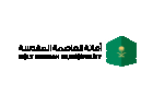 بدء التقديم على وظائف موسمية بأمانة العاصمة المقدسة لموسم حج 1447هـ