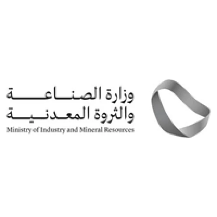 وزارة الصناعة والثروة المعدنية تطرح فرص وظيفية