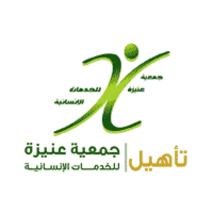 جمعية عنيزة للخدمات الإنسانية (تأهيل) تعلن توفر وظائف شاغرة في عدة مجالات