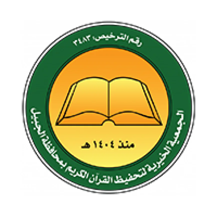 وظائف شاغرة في جمعية تحفيظ القرآن الكريم بالجبيل بعدة مجالات