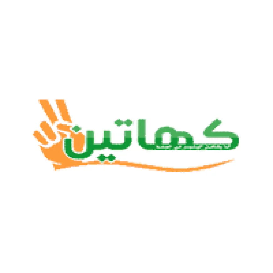 جمعية كهاتين لرعاية الأيتام بمكة المكرمة تعلن وظائف شاغرة في عدة مجالات