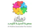 جمعية تمكن تعلن برنامج التدريب المنتهي بالتوظيف بالمدينة المنورة
