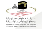 شركة الرفادة لخدمات الحجاج تعلن وظائف موسمية بمراكز الضيافة لحج 1448هـ