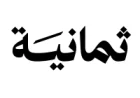 شركة ثمانية للنشر والتوزيع تعلن عن وظائف مبيعات شاغرة في الرياض