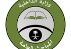المباحث العامة تعلن نتائج القبول النهائي للرجال على رتبة جندي أول