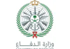 ✅ موعد اعلان نتائج الترشيح المبدئي وزارة الدفاع التجنيد الموحد للرجال والنساء