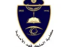(🔴) عاجل | الكلية الأمنية تعلن فتح القبول لحملة الثانوية العامة